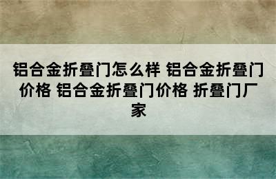 铝合金折叠门怎么样 铝合金折叠门价格 铝合金折叠门价格 折叠门厂家